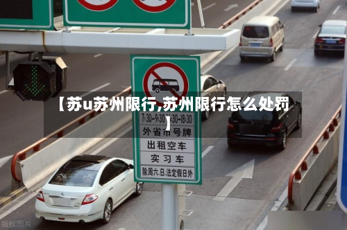 【苏u苏州限行,苏州限行怎么处罚】-第3张图片