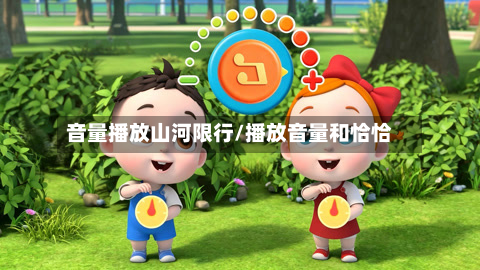音量播放山河限行/播放音量和恰恰-第2张图片