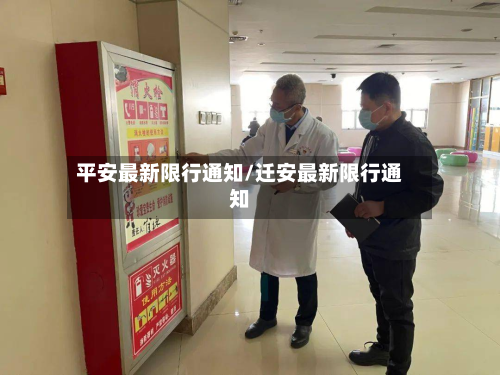 平安最新限行通知/迁安最新限行通知