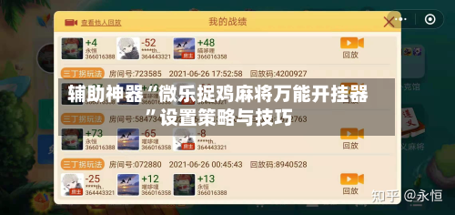 辅助神器“微乐捉鸡麻将万能开挂器”设置策略与技巧-第2张图片