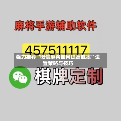强力推荐“微信麻将如何提高胜率”设置策略与技巧-第3张图片