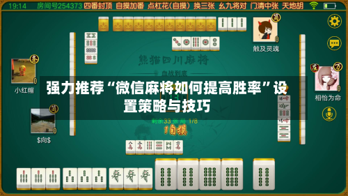 强力推荐“微信麻将如何提高胜率”设置策略与技巧