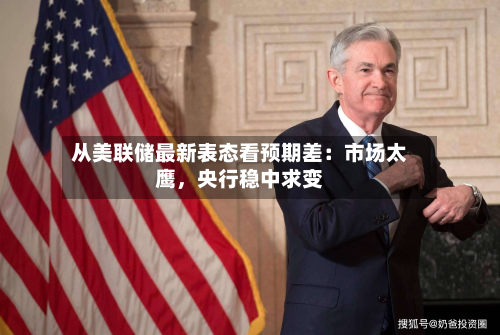 从美联储最新表态看预期差：市场太鹰，央行稳中求变-第3张图片