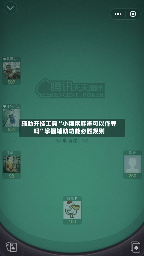 辅助开挂工具“小程序麻雀可以作弊吗”掌握辅助功能必胜规则