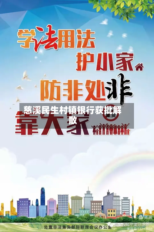 慈溪民生村镇银行获批解散