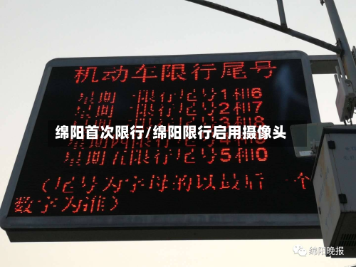 绵阳首次限行/绵阳限行启用摄像头