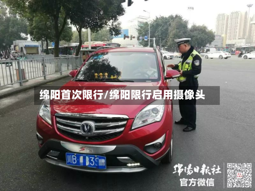 绵阳首次限行/绵阳限行启用摄像头-第2张图片