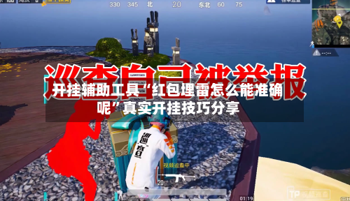 开挂辅助工具“红包埋雷怎么能准确呢”真实开挂技巧分享-第1张图片
