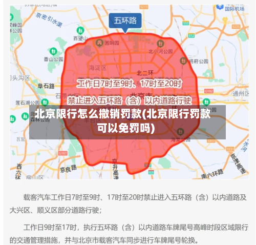 北京限行怎么撤销罚款(北京限行罚款可以免罚吗)