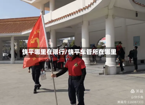 饶平哪里在限行/饶平车管所在哪里-第2张图片