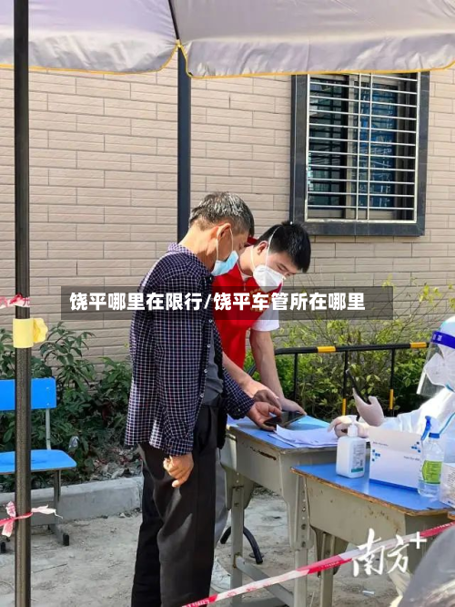 饶平哪里在限行/饶平车管所在哪里