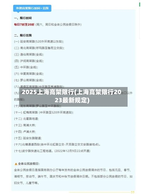 2025上海高架限行(上海高架限行2023最新规定)-第2张图片