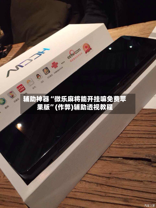 辅助神器“微乐麻将能开挂嘛免费苹果版”(作弊)辅助透视教程
