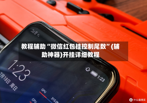 教程辅助“微信红包挂控制尾数”(辅助神器)开挂详细教程