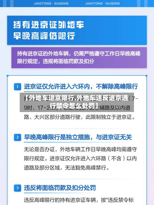 【外地车进京限行,外地车违反进京通行禁令怎么处罚】