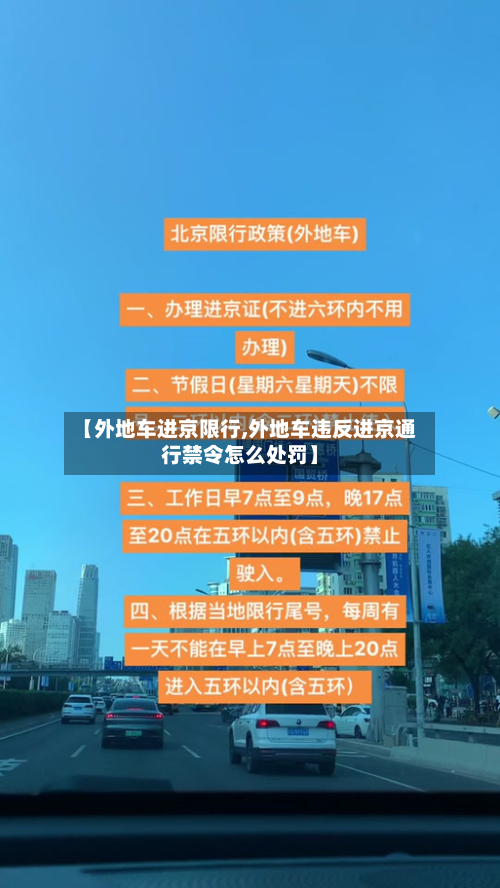【外地车进京限行,外地车违反进京通行禁令怎么处罚】-第2张图片
