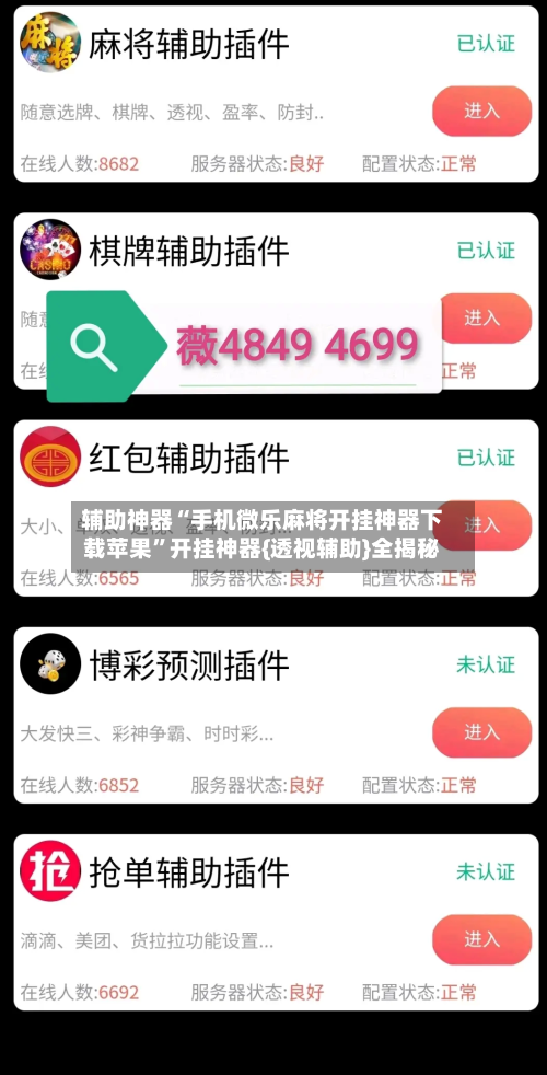 辅助神器“手机微乐麻将开挂神器下载苹果”开挂神器{透视辅助}全揭秘