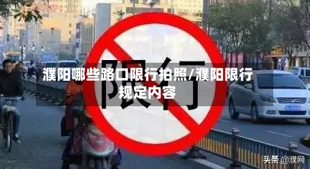 濮阳哪些路口限行拍照/濮阳限行规定内容