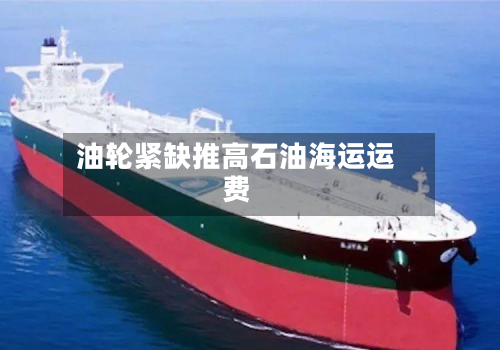 油轮紧缺推高石油海运运费