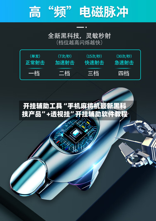 开挂辅助工具“手机麻将机最新黑科技产品”+透视挂”开挂辅助软件教程