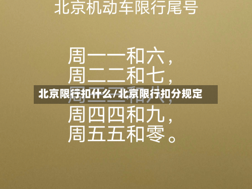 北京限行扣什么/北京限行扣分规定-第2张图片