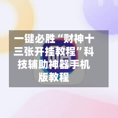 一键必胜“财神十三张开挂教程”科技辅助神器手机版教程-第3张图片