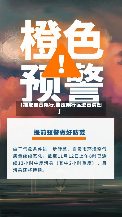 【播放自贡限行,自贡限行区域高清图】-第3张图片