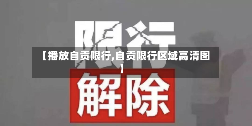 【播放自贡限行,自贡限行区域高清图】