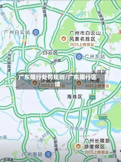广东限行处罚规则/广东限行区域-第2张图片
