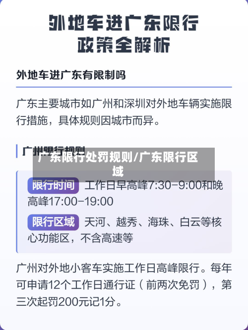 广东限行处罚规则/广东限行区域-第3张图片
