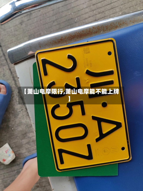 【萧山电摩限行,萧山电摩能不能上牌】-第2张图片