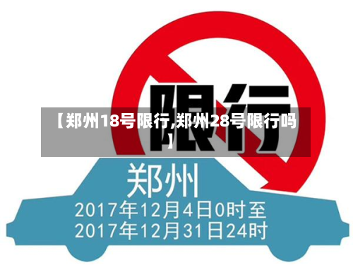 【郑州18号限行,郑州28号限行吗】