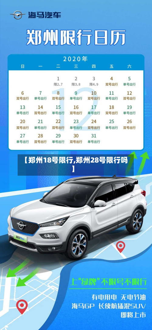 【郑州18号限行,郑州28号限行吗】-第3张图片