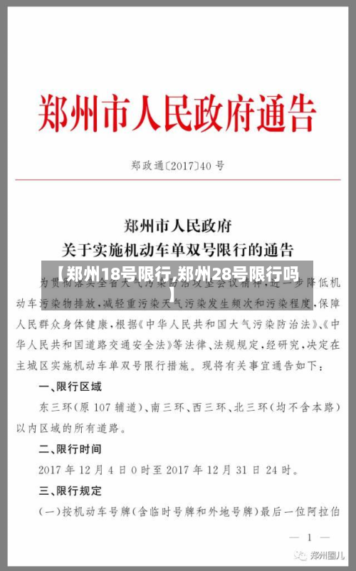 【郑州18号限行,郑州28号限行吗】-第2张图片