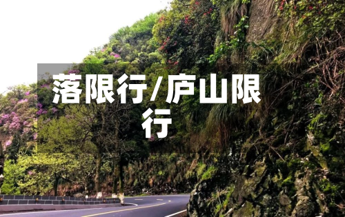 落限行/庐山限行-第2张图片