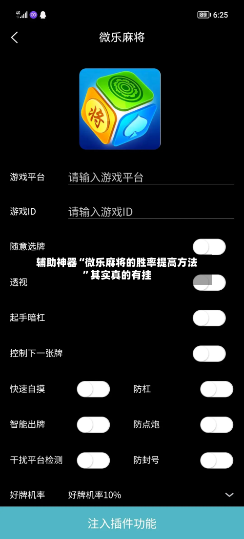 辅助神器“微乐麻将的胜率提高方法”其实真的有挂