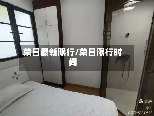 荣昌最新限行/荣昌限行时间