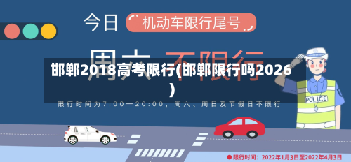 邯郸2018高考限行(邯郸限行吗2026)-第2张图片
