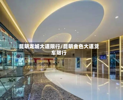 昆明龙城大道限行/昆明金色大道货车限行-第2张图片