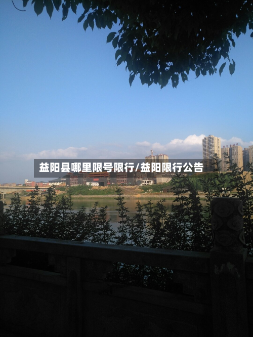 益阳县哪里限号限行/益阳限行公告
