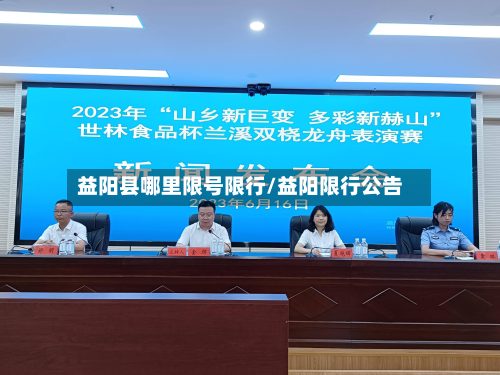益阳县哪里限号限行/益阳限行公告-第2张图片