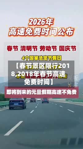 【春节景区限行2018,2018年春节高速免费时间】