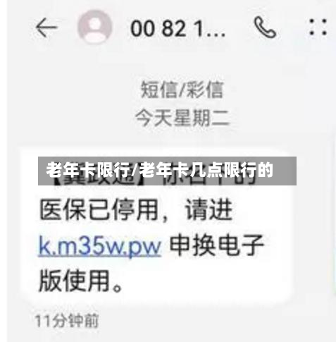 老年卡限行/老年卡几点限行的