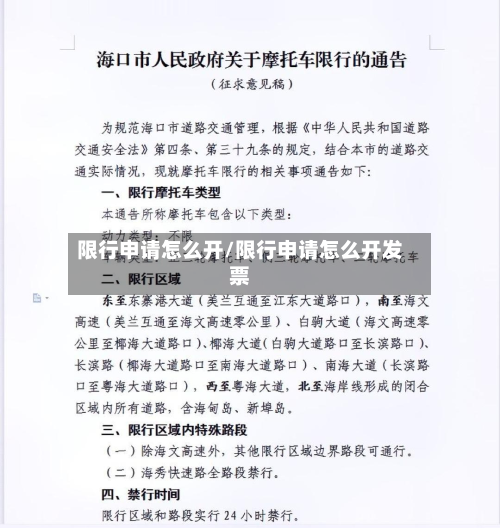 限行申请怎么开/限行申请怎么开发票-第3张图片