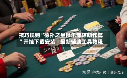 技巧规则“德扑之星俱乐部辅助作弊”开挂下载安装 - 最新辅助工具教程