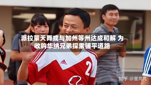 派拉蒙天舞或与加州等州达成和解 为收购华纳兄弟探索铺平道路-第3张图片