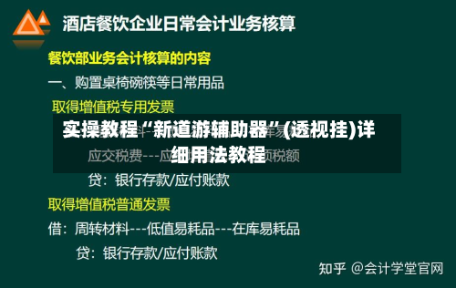实操教程“新道游辅助器”(透视挂)详细用法教程