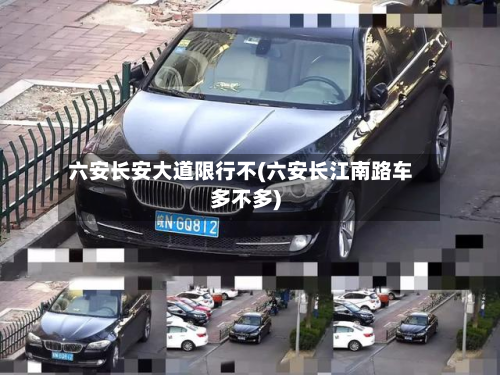 六安长安大道限行不(六安长江南路车多不多)-第2张图片