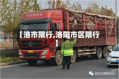 【洛市限行,洛阳市区限行】
