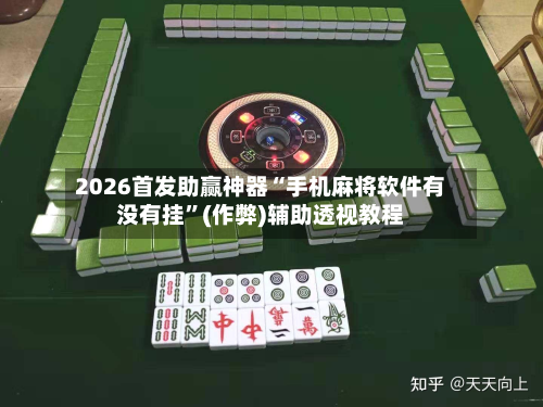 2026首发助赢神器“手机麻将软件有没有挂	”(作弊)辅助透视教程-第2张图片
